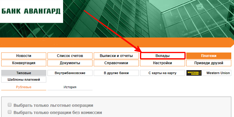 Банк авангард под санкциями. Банк Авангард. Авангард личный кабинет. Авангард интернет банк. Зайти в банк Авангард.